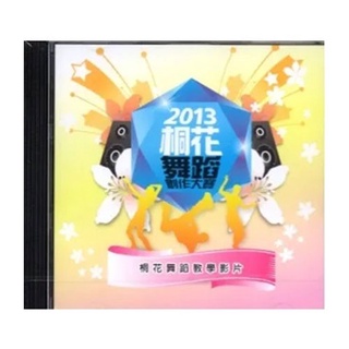 2013客家桐花祭:桐花舞蹈創作大賽-桐花舞蹈教學影片[DVD]