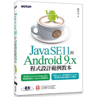 幾乎全新！Java SE11與Android 9.x程式設計教本