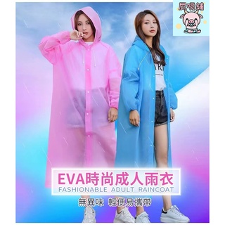 (24H出貨)★現貨免運★EVA果凍雨衣 輕便雨衣 環保雨衣 磨砂雨衣 成人雨衣 透明雨衣 非一次性輕便雨衣 雨衣 下雨