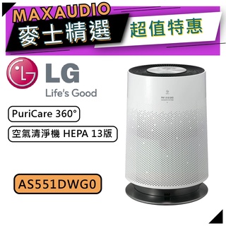 【可議價~】 LG 樂金 AS551DWG0 | 空氣清淨機 HEPA 13版 | LG空氣清淨機 |