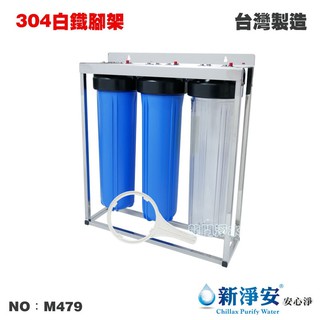 【龍門淨水】20英吋大胖三管過濾器-1透2藍-白鐵腳架式 1英吋/1英吋半 飲水機 水塔過濾器 養殖灌溉(M479)