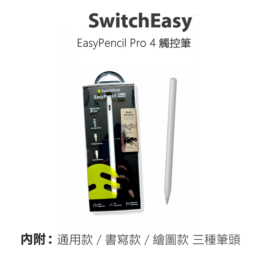 (免運+優惠價)美國魚骨SwitchEasy EasyPencil Pro 3/4 防誤觸  傾斜感應 iPad 觸控