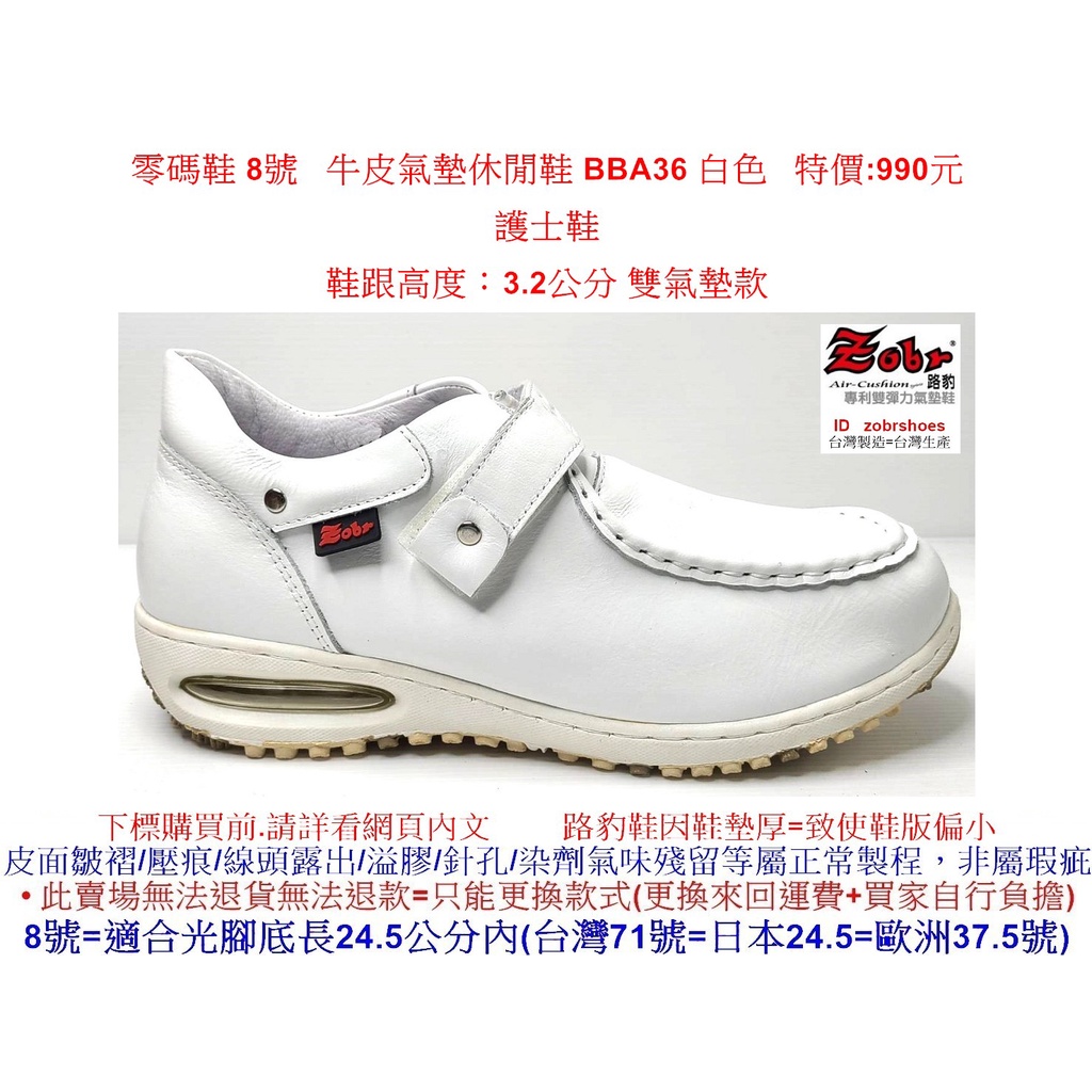 零碼鞋 8號 Zobr 路豹 牛皮氣墊休閒鞋 BBA36 白色 雙氣墊款 (BB系列)特價:990元 護士鞋