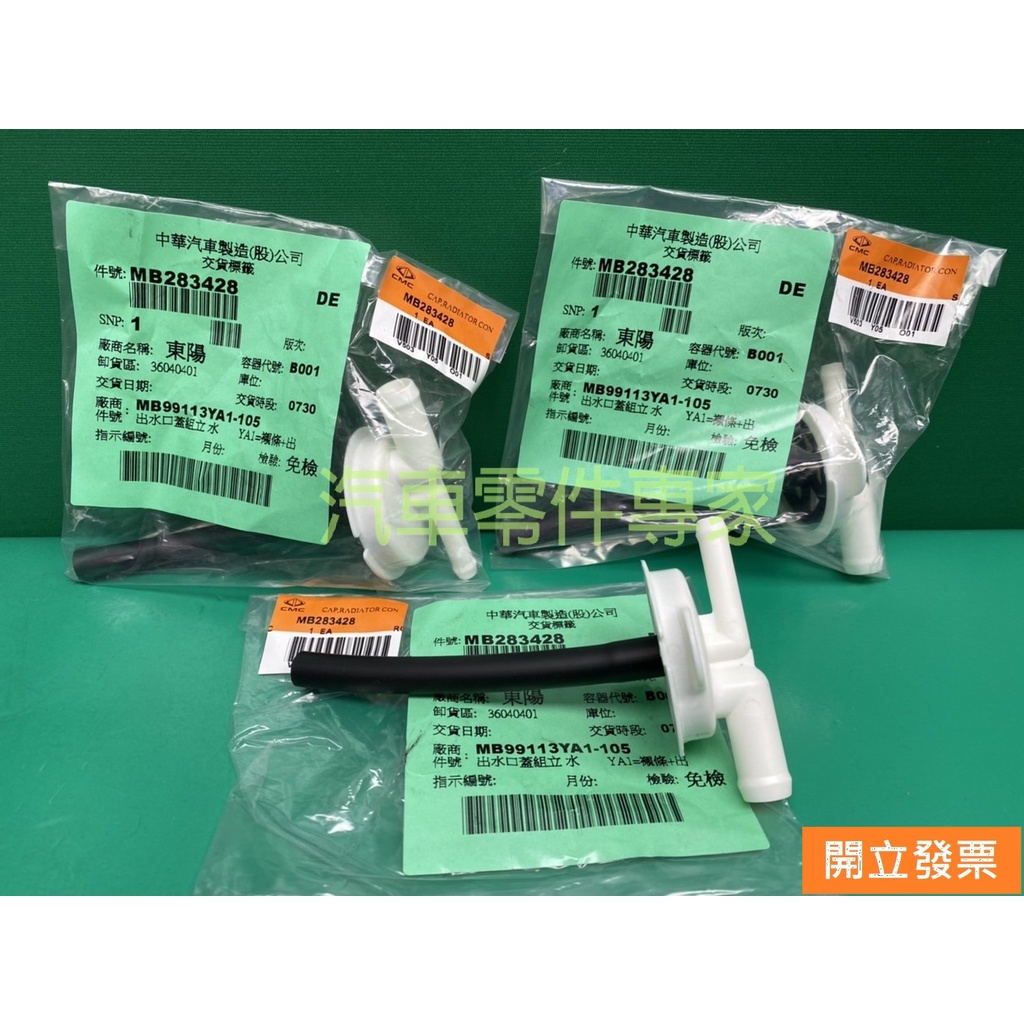 【汽車零件專家】三菱 福利卡 FREECA 2.0 RVR 1.8 水蓋 水箱蓋 副水箱蓋 附水箱蓋 MB283428