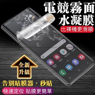 三星 霧面電競水凝膜 保護貼 適用Note20 S21 Note10 Note9 Note8 S20 S10 S9 S8