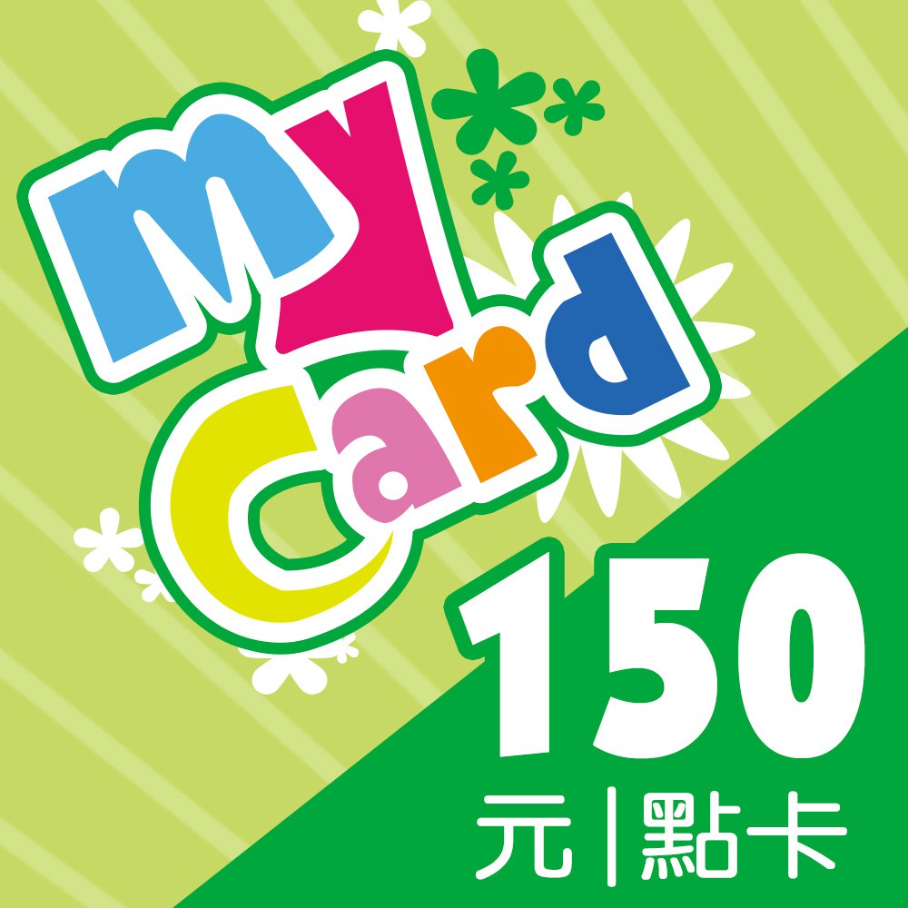 MyCard 150元 遊戲點數卡  (無實體紙張)