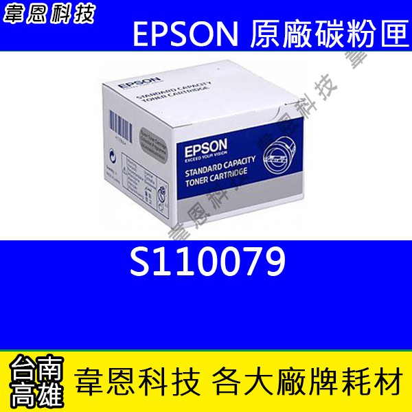 【韋恩科技】EPSON S110079 原廠碳粉匣 M220DN，M310DN，M320DN