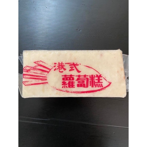 萱的凍品-冷凍港式蘿蔔糕(12片)