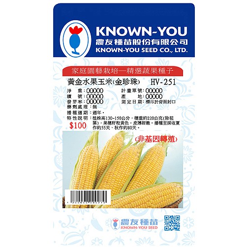 《農友種苗》精選蔬果種子 HV-251黃金水果玉米(金珍珠)