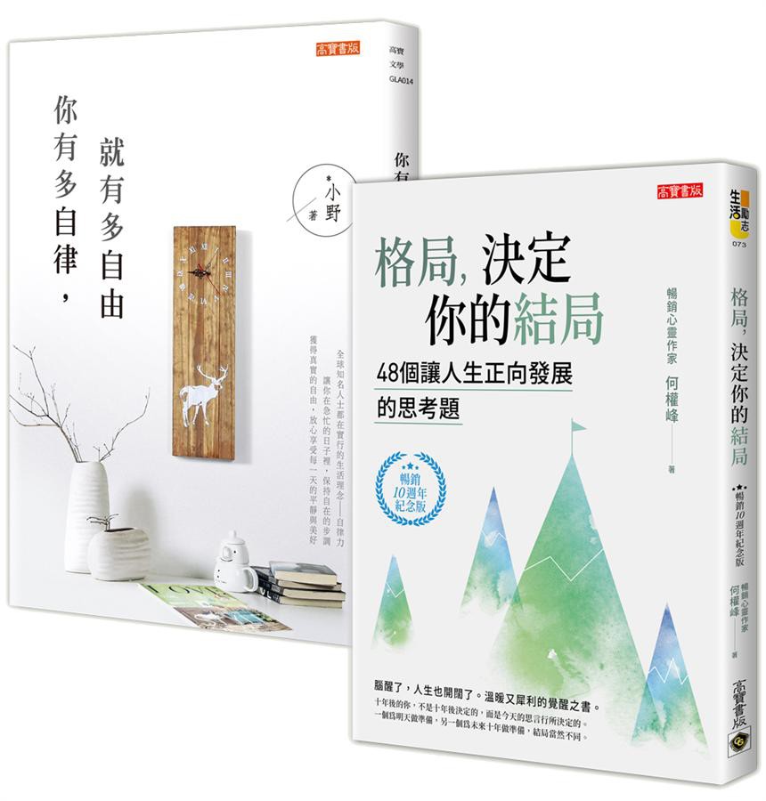 自律決定格局: 格局, 決定你的結局+你有多自律, 就有多自由 (2冊合售)