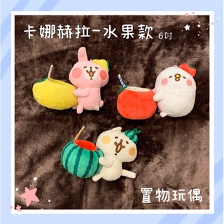 《綵球娃娃》正版現貨卡娜赫拉的小動物水果款兔兔P助貓咪置物6吋娃娃生日禮物交換禮物女生可愛娃娃絨毛玩具填充玩具吊繩娃娃