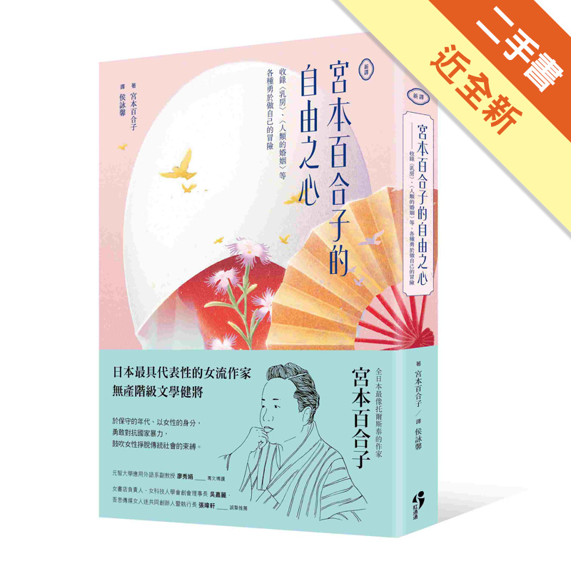 新譯宮本百合子的自由之心: 收錄乳房、人類的婚姻等各種勇於做自己的冒險
