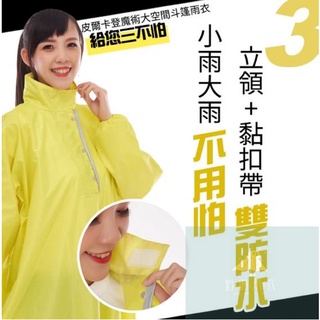 超值 高CP 魔術大空間尼龍斗篷雨衣 連身雨衣 尼龍雨衣 斗篷 拚人氣 衝評價(3色任選)