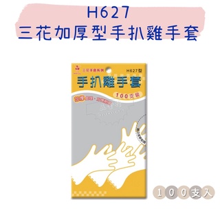 【五金行】H627 三花 加厚型手扒雞手套 100支入 手扒雞手套 染髮手套 衛生手套 拋棄式手套 一次性手套 衛生