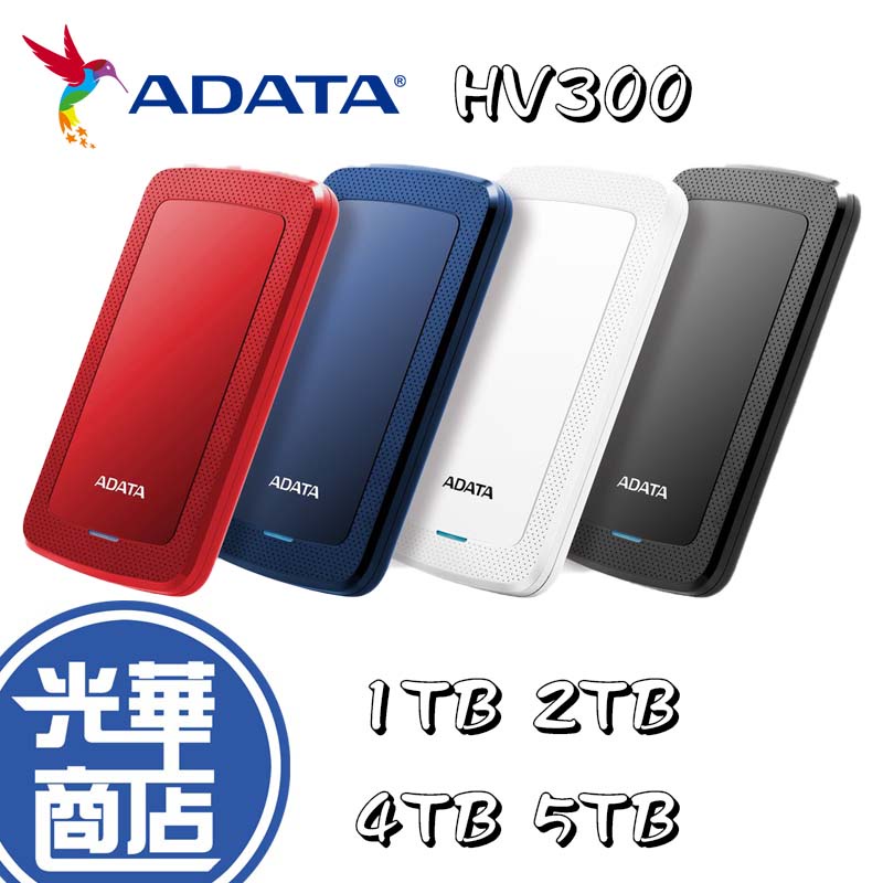 ADATA 威剛 HV300 2.5吋 1TB 2TB 4TB 5TB 外接式硬碟 USB3.2 Gen1 藍 紅 白