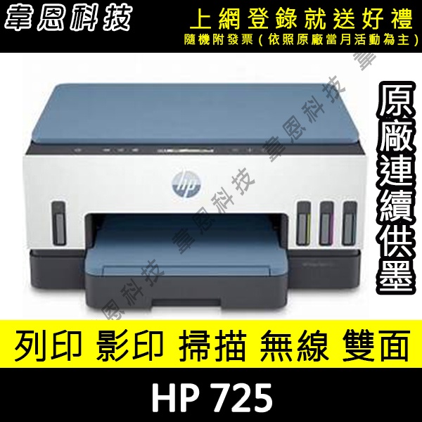 【高雄韋恩科技-含發票可上網登錄】HP Smart Tank 725列印，影印，掃描，Wifi，雙面 原廠連續供墨印表機