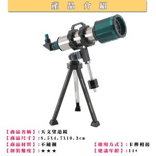 ◎MARS益智玩具◎ 天文望遠鏡(彩色版)◎3D立體金屬拼圖 (創意diy金屬模型-蝕刻片-拼酷)