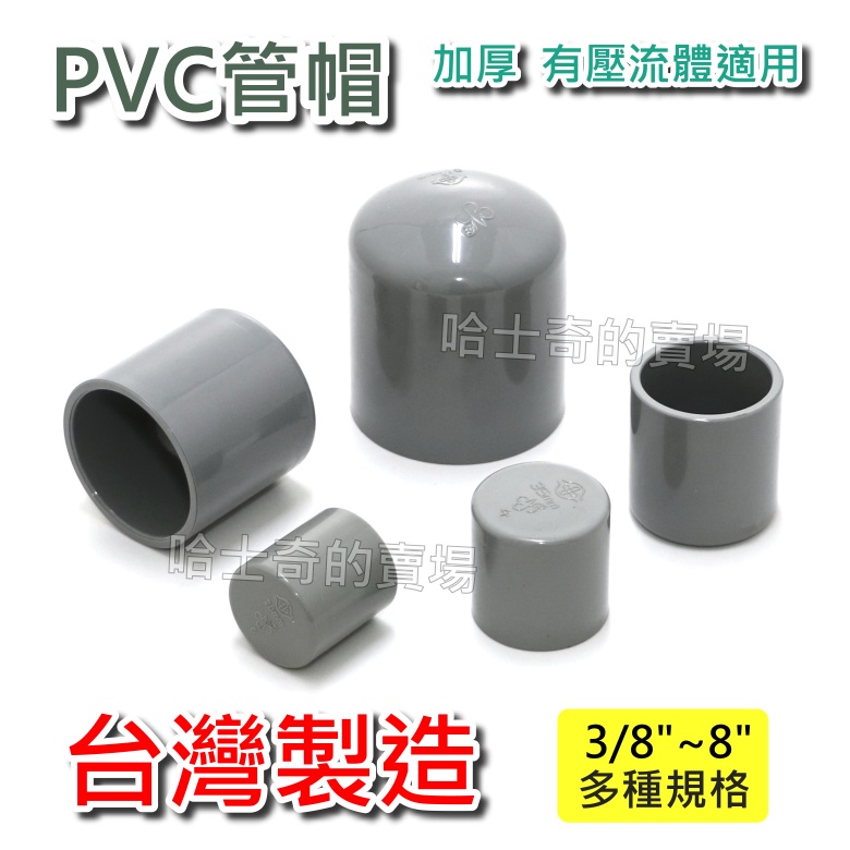 【台灣製造】PVC 厚管帽 管帽 水管帽 水管蓋 管帽蓋 管蓋 水管封口 水管封蓋 水管端蓋 管端蓋 封口帽蓋 水管蓋