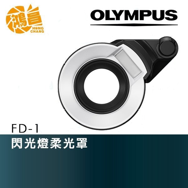OLYMPUS FD-1 TG系列閃燈柔光罩 TG4/TG5/TG6 元佑公司貨 微距拍攝【鴻昌】
