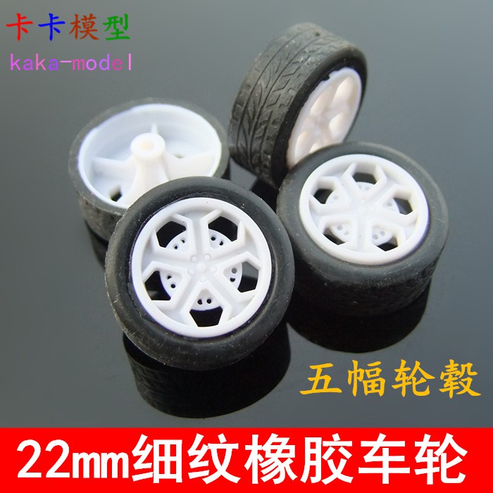 *卡卡模型* 222A細白輪 鏤空橡膠小車輪胎 五幅玩具車輪 橡膠車輪 輪子 模型