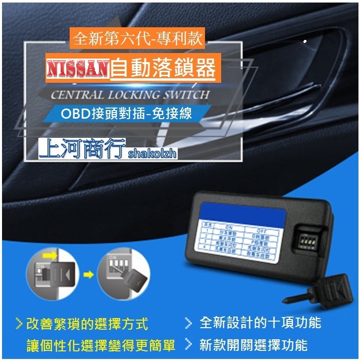 NISSAN日產 OBD速控鎖 自動上鎖 即插即用 X-TRAIL TIIDA LIVINA  SENTRA TEANA