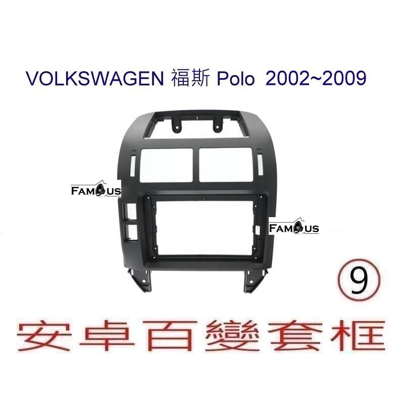 全新 安卓框- VOLKSWAGEN 福斯  Polo  2002-2009 9吋 安卓面板 百變套框