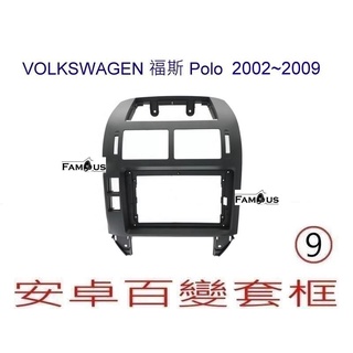 全新 安卓框- VOLKSWAGEN 福斯 Polo 2002-2009 9吋 安卓面板 百變套框