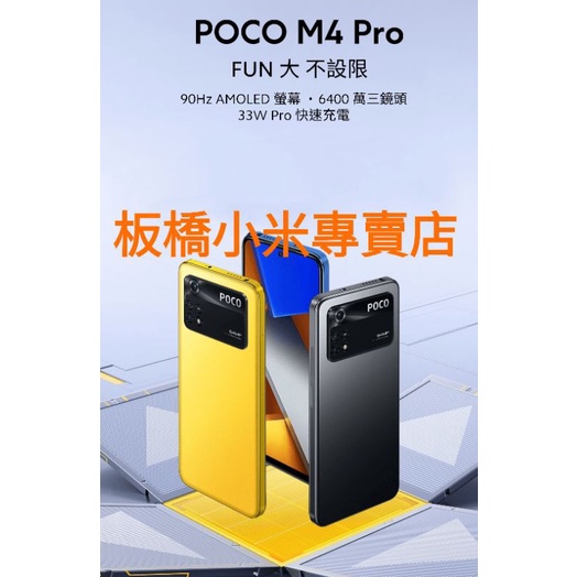 小米 POCO M4 PRO(8G+256G)(6G+128G)公司貨|聯強保一年|板橋 可面交|小米手機