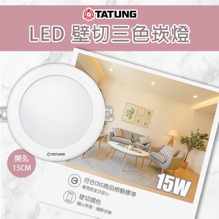 【大同】🌟三色變化 增添氣氛🌟LED 超節能15W 15公分 三色崁燈 開關調色 黃光 自然光 白光 變色崁燈 情境照明