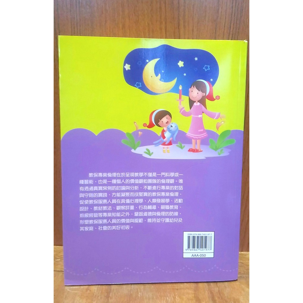 教保專業倫理 武藍蕙 群英 教甄 教檢 教程 幼教 幼保 教育 學前教育 課本 教科書二手書 蝦皮購物