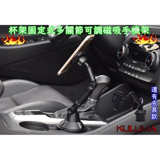 ✇KULUMA✇[庫路瑪]臺灣現貨!車用杯架固定式多關節可調整磁吸手機架 主副駕皆可使用 碳纖維紋路款 cp-002