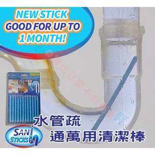 Sani Sticks 水管疏通 管道清潔 管道疏通器 通管條 水管疏通 水管清潔 去汙棒 除臭廚房浴室芳香劑 管線疏通