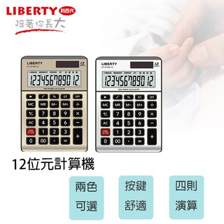 利百代 LY-2738CA 雙電源供電計算機-12位元 舒適按鍵 玫瑰金 鐵灰銀 雙色任選
