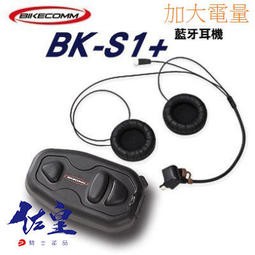 《佐皇騎士部品》騎士通 BIKECOMM BK-S1 PLUS 高電量高音質藍芽耳機