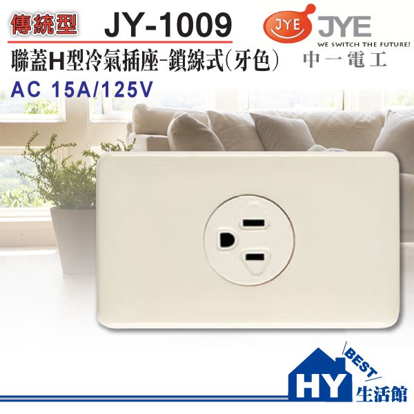 中一電工 JY-1009 H型冷氣插座 / 110V 牙色 -《HY生活館》水電材料專賣店