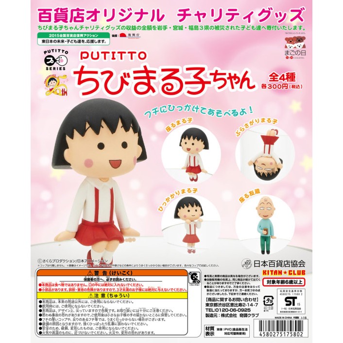 日本百貨店限定 PUTITTO 櫻桃小丸子杯緣公仔 扭蛋玩具