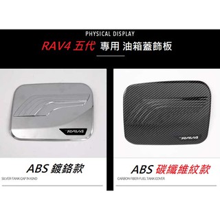 現貨 TOYOTA 豐田 RAV4 5代 / 5.5代 專用 碳纖維紋 / 鍍鉻 ABS 油箱蓋 飾板 卡夢 油箱貼