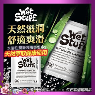 不含甘油 情趣潤滑液隨身包成人 澳洲Wet Stuff 水溶性潤滑液隨身包4g x12包