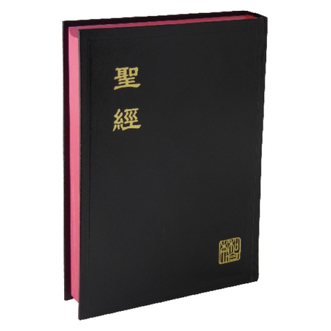 中文聖經 (新標點和合本.神版.上帝版.直書.中型.黑色.硬面.紅邊) CUNP63、CUNP63A