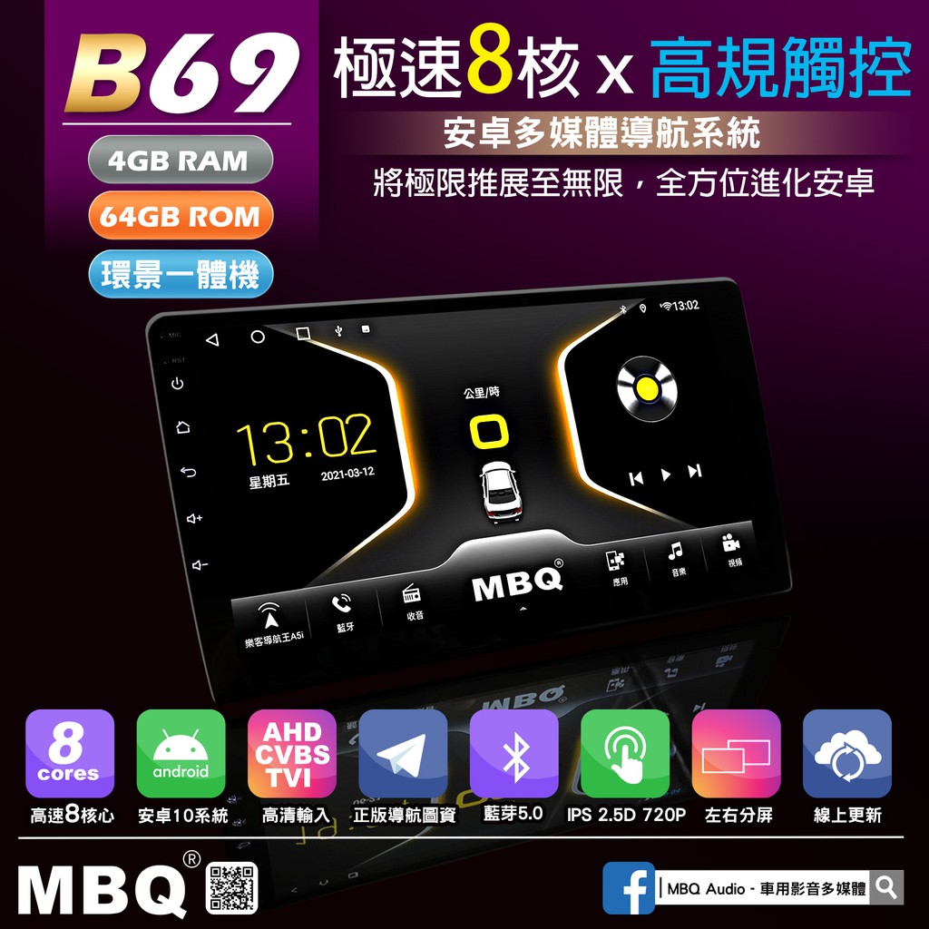 MBQ 8核心4G+64G安卓環景一體機 無線Phone play 有線Android Auto &lt; B69 &gt;