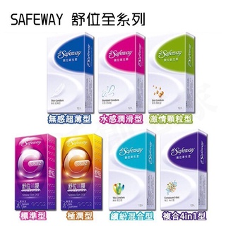 SAFEWAY數位 舒位 全新包裝 水感潤滑 無感超薄 激情顆粒 繽紛混和 複合型4in1 保險套