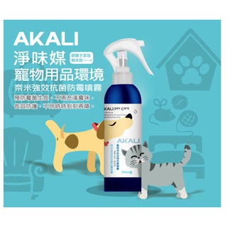 AKALI 大瓶裝250ml 寵物環境用品噴霧 貓狗除臭 尿味 加強去味抗菌 銀離子+光觸媒 淨化空氣 貓砂 貓狗用品