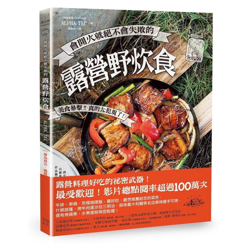 會開火就絕不會失敗的露營野炊食： 專為登山、露營者設計的65道超簡單料理