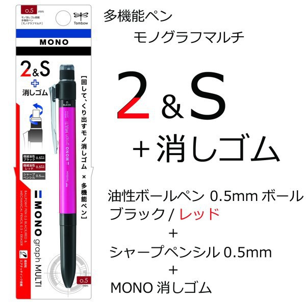 日本製 MONO 多機能旋轉筆 2色原子筆 &amp; 自動鉛筆 &amp; 橡皮擦(經典款)