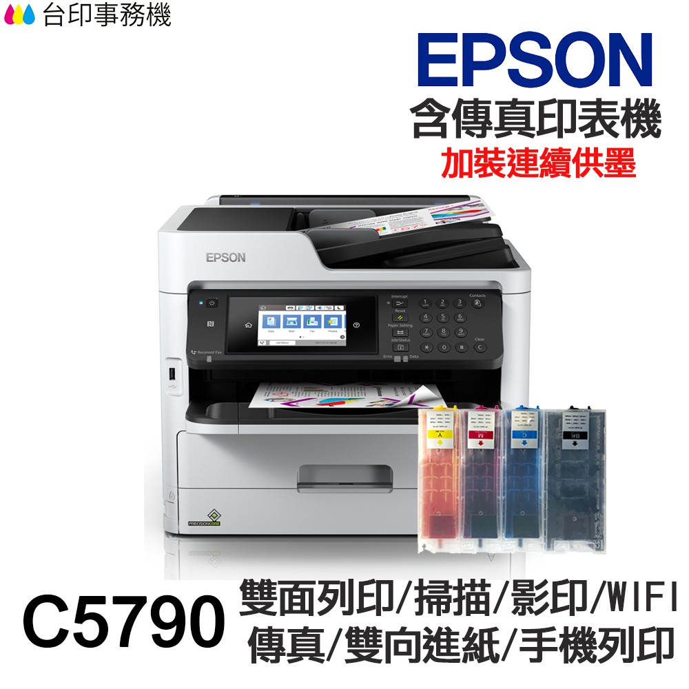 EPSON C5790 傳真多功能印表機 《改連續供墨》