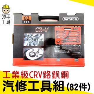 汽修工具組82件 套筒組 螺絲刀套筒組 手工具 起子 CRV82 五金工具 多功能維修工具 車載組套 維修套裝手動工具