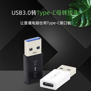 Type C 轉 USB 3.0 轉接頭 USB3.1 Type-C轉接頭 TypeC母轉USB公 OTG轉接頭