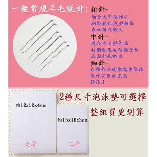 DIY 羊毛氈手工專用針 泡沬墊 戳針 羊毛氈