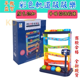 🌟彩色 軌道敲敲樂 多彩 兒童 益智啟蒙 早教 滾球塔 5層 敲球檯 軌道滾球 顏色認知 手眼協調 顏色配對 敲打玩具