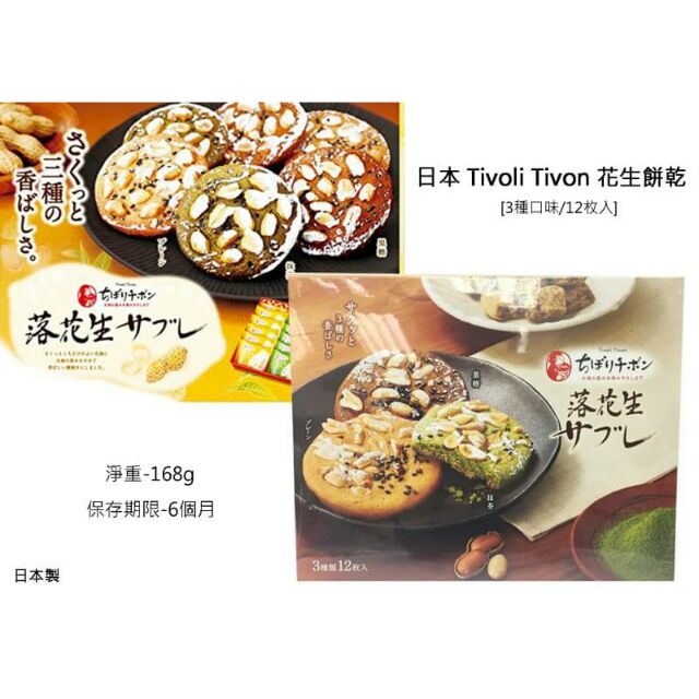 Tivoil Tivon落花生餅乾